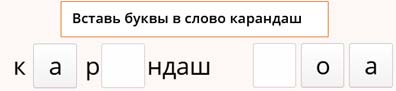 Онлайн тренажер по русскому языку 1 класс: Словарные слова