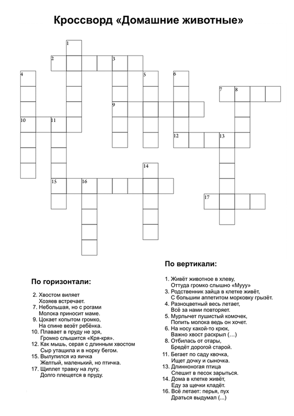 Кроссворд Домашние животные