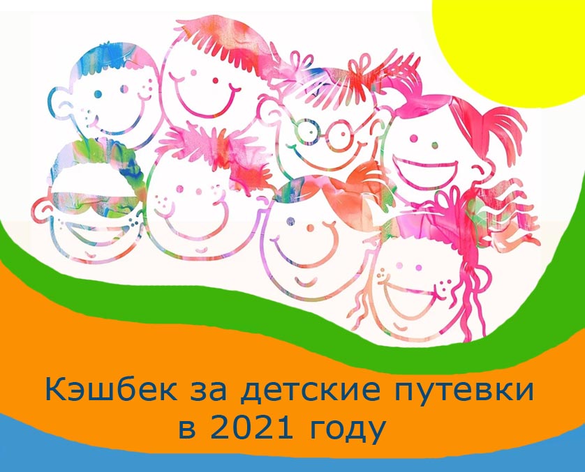 Кэшбэк за детский отдых 2021 