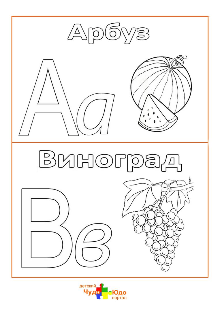 Буквы А, Б