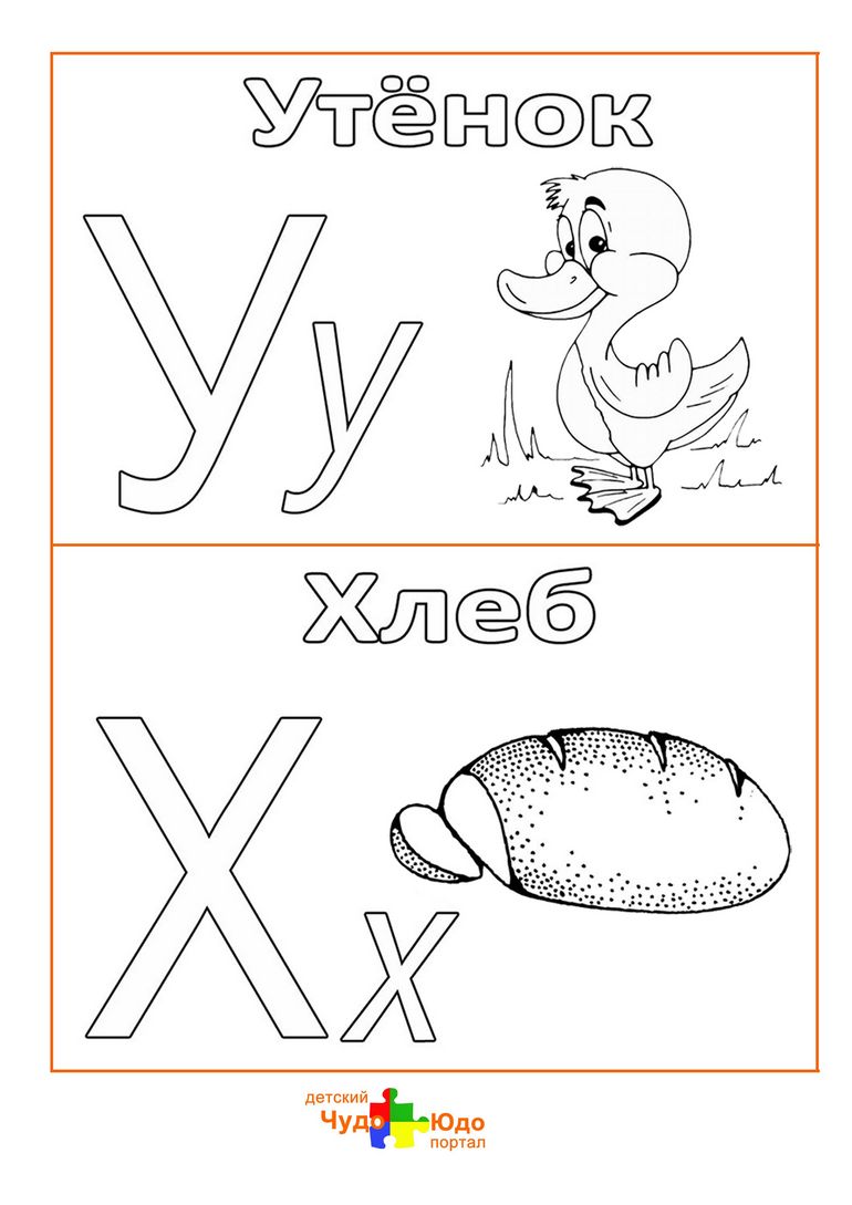 Буквы У,Х