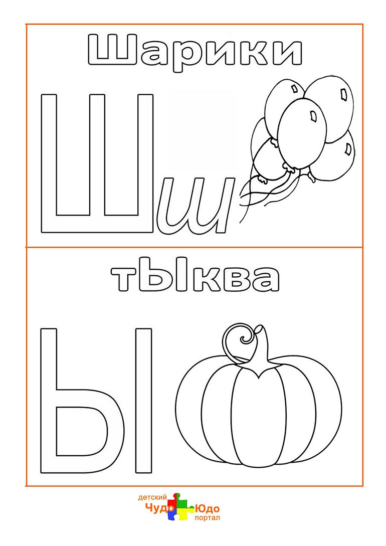 Буквы Ш,Ы