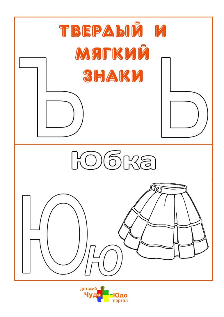 Буквы Ъ,Ь,Ю