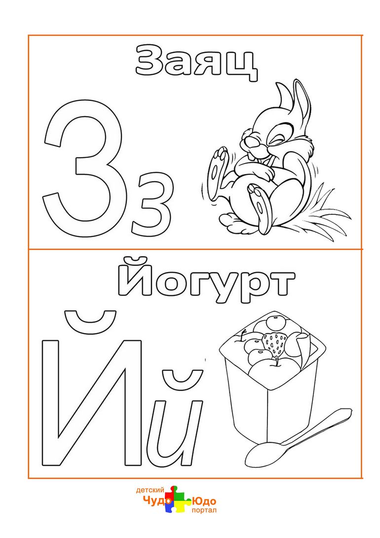 Буквы З,Й