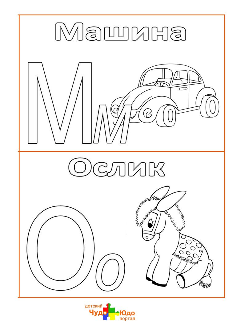 Буквы М,О