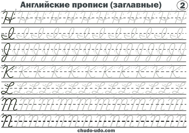 Английские прописи - заглавные буквы - H, I, J, K, L, M, N