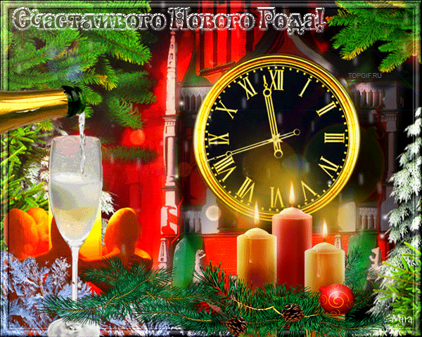 Поздравления с Новым Годом!