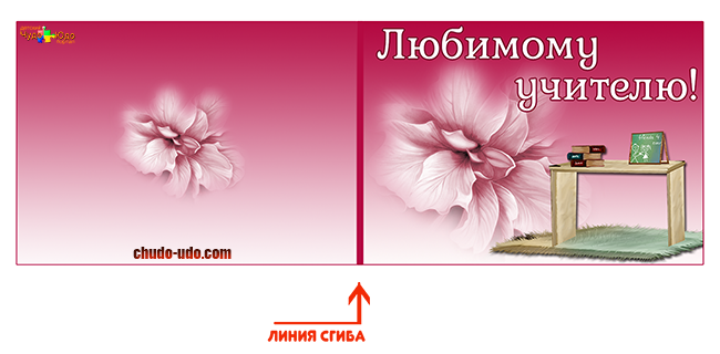 открытка любимому учителю