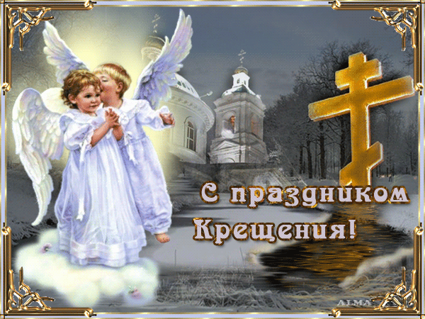Праздник - Крещение Господне