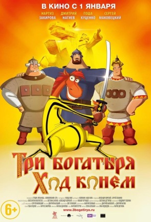 Три богатыря - Ход конем