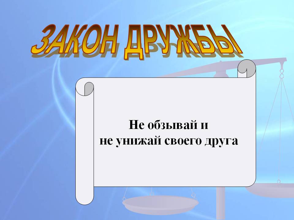 Закон дружбы