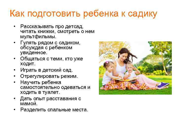 Как подготовить ребёнка к детскому садику