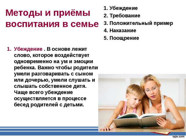 Методы и приёмы воспитания