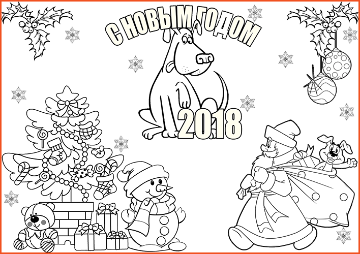 Раскраска - стенгазета на Новый год 2018 Собаки шаблон