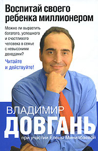 Книга Воспитай своего ребенка миллионером