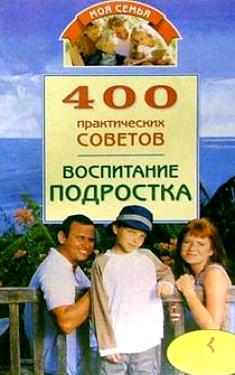 Книга Воспитание подростка. 400 практических советов