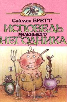 Книга Исповедь маленького негодника