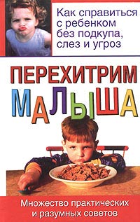 Книга Перехитрим малыша