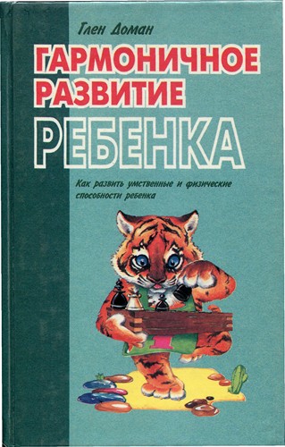 Книга Гармоничное развитие ребенка, Гленн Доман