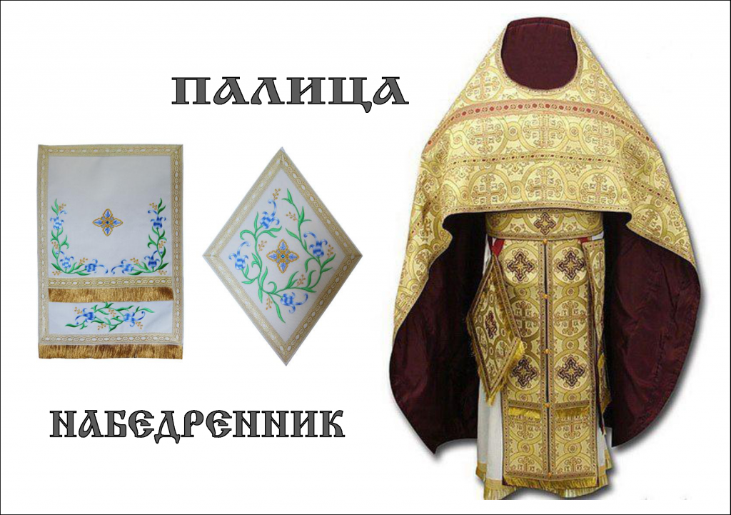 Палица и набедренник