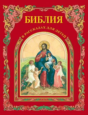 библия в рассказах для детей