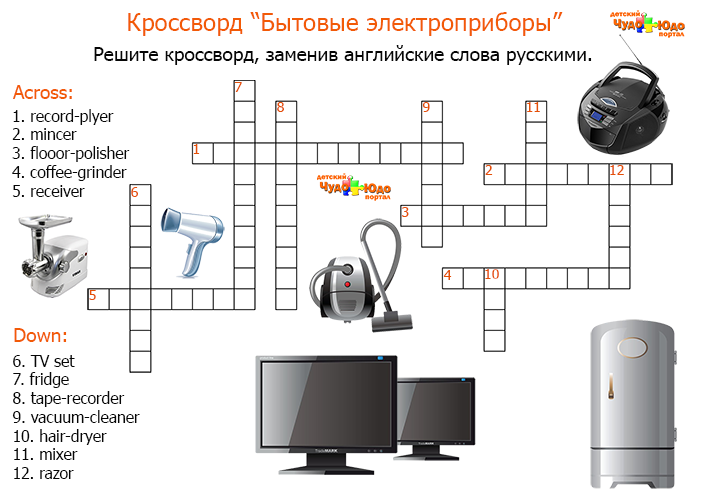 Английский кроссворд Бытовые электроприборы