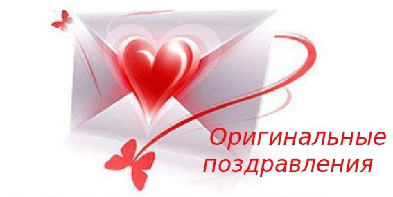 Сочиняем поздравления