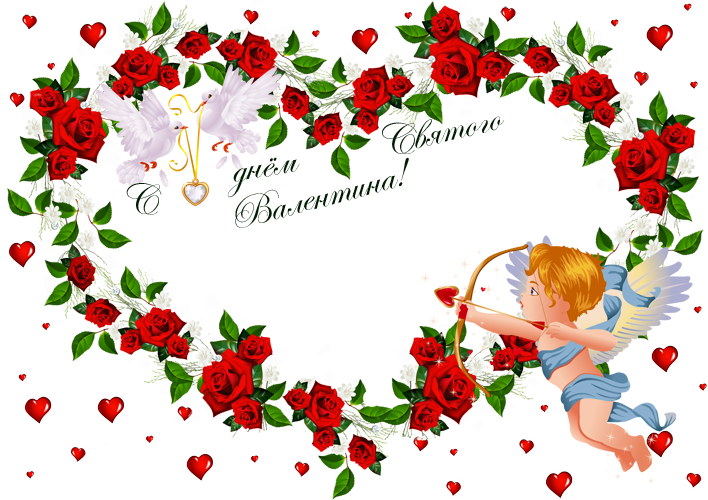 Праздник день святого Валентина 