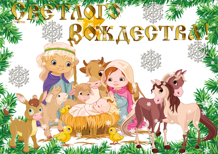 Праздник Рождество Христово - поздравляем близких