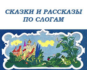 Сказки по слогам