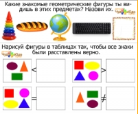 Геометрические фигуры для детей - Игровые задания