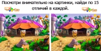 Найди 10 отличий - Картинки для сравнения