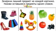Найди лишний предмет - Задания в картинках