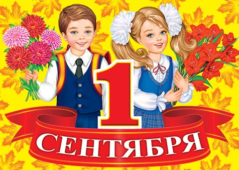 1 сентября - Праздник День Знаний
