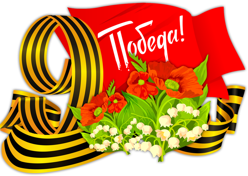 9 Мая - День Победы над фашистами