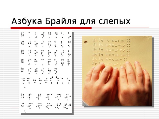 Азбука Брайля для слепых