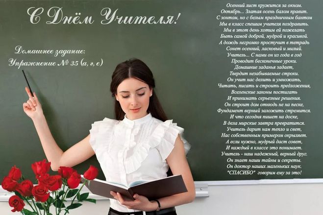 праздник День Учителя