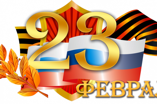 День Защитника Отечества - 23 февраля