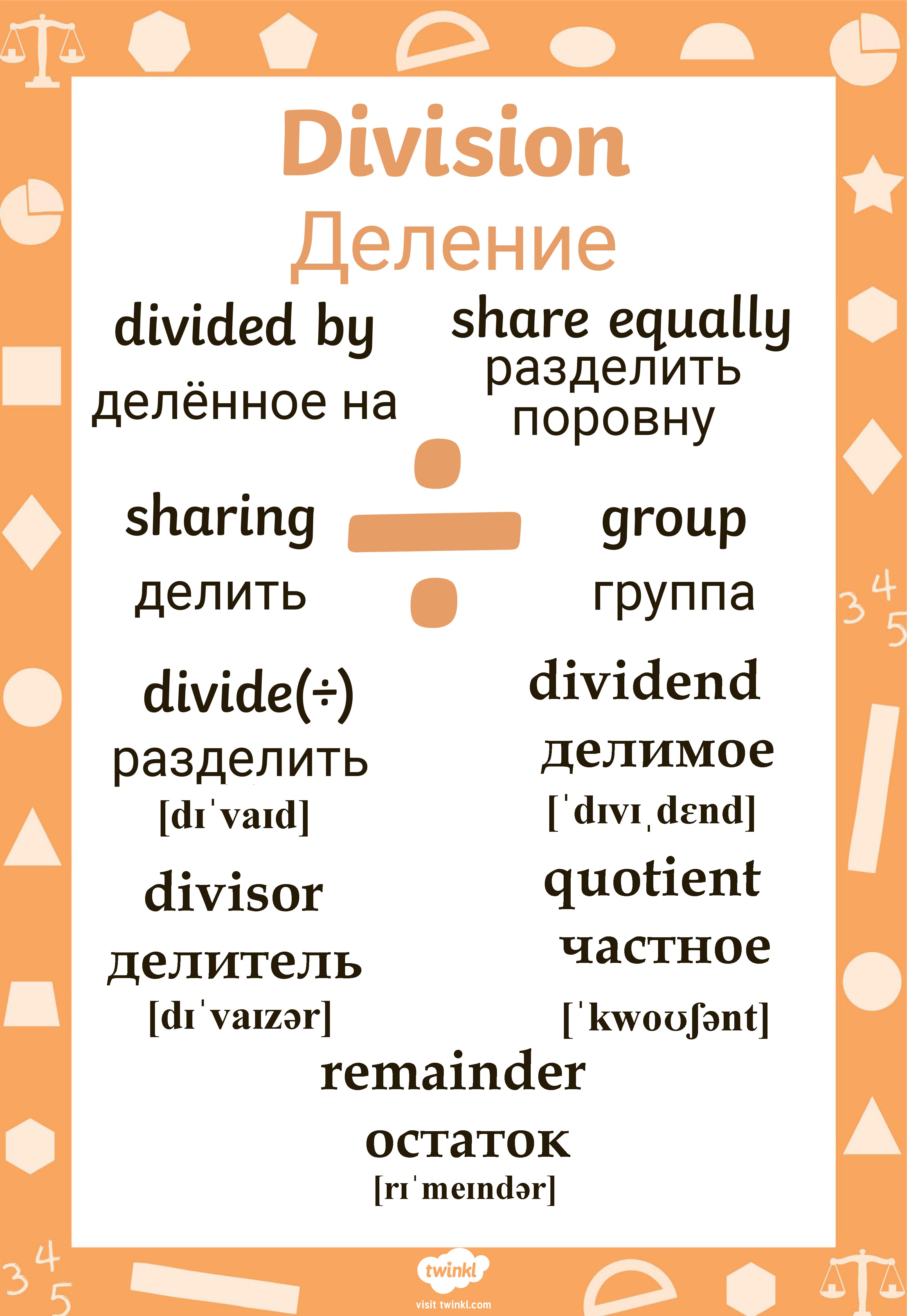 Деление на английском языке