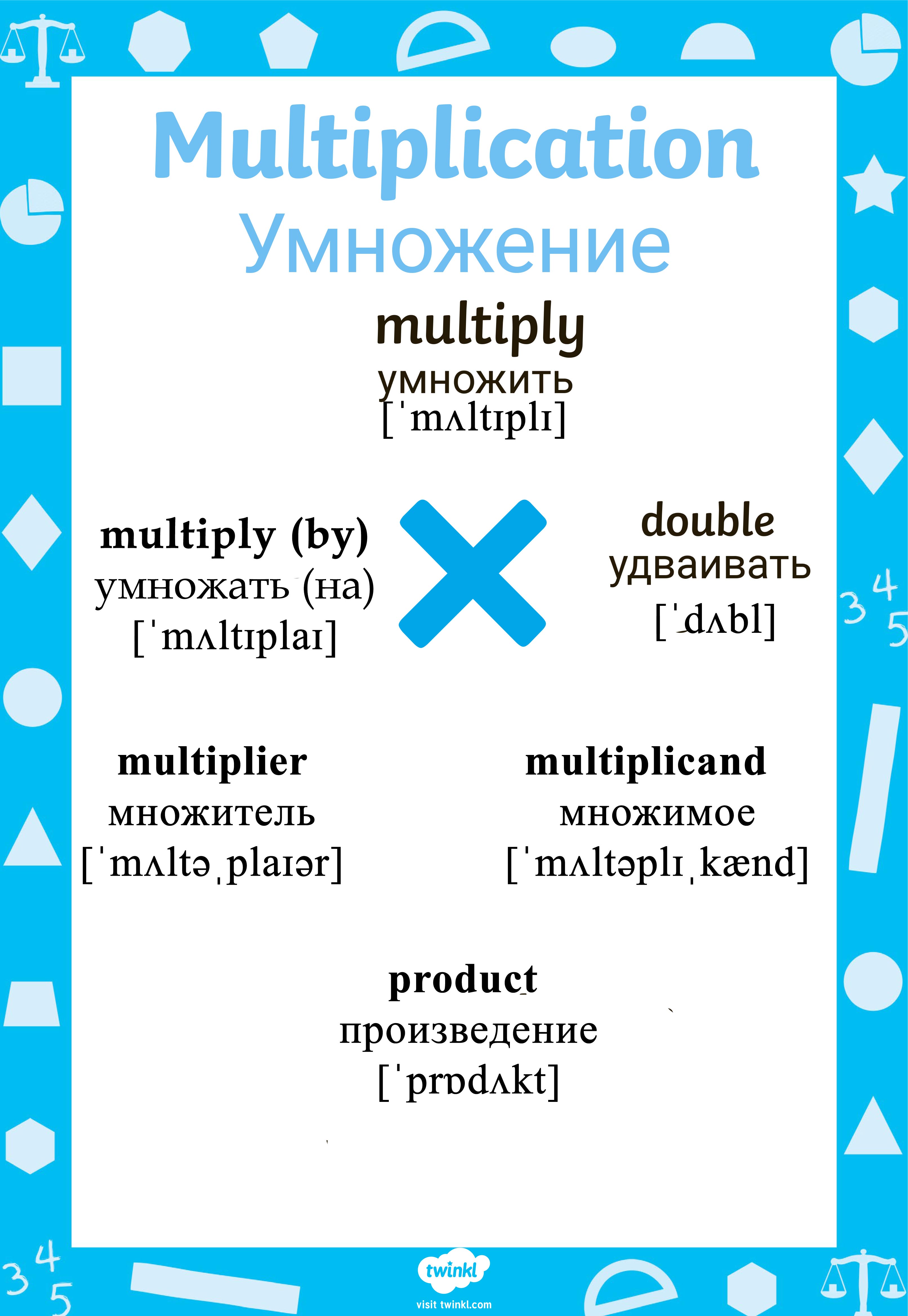 Умножение на английском языке