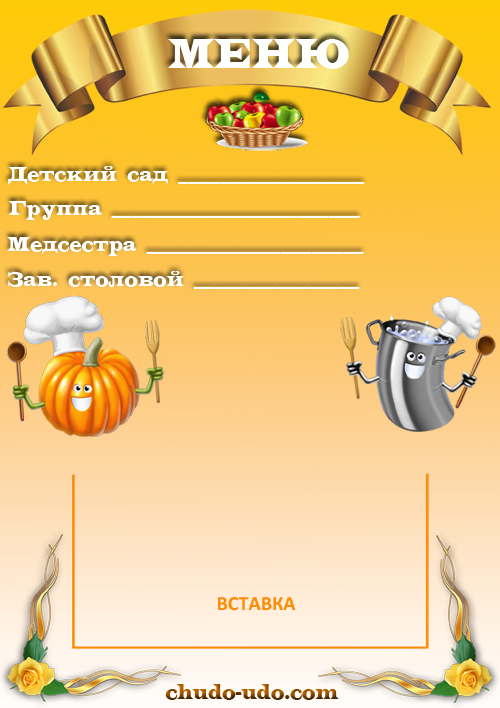 Бланк меню