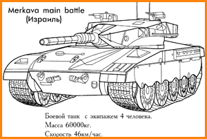 раскраска боевой танк меркава