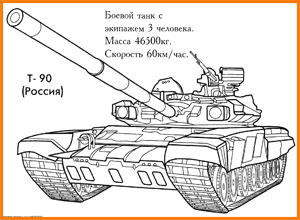 раскраска боевой танк Т-90