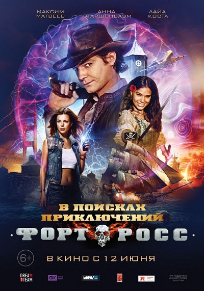 фильм - Форт Росс: в поисках приключений
