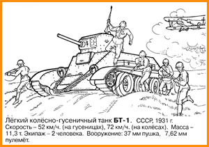 раскраска гусеничный танк БТ-1