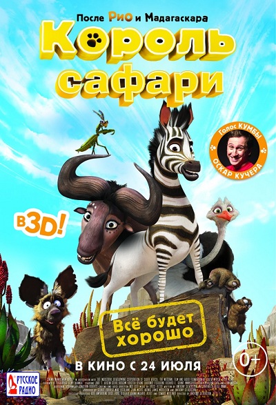 мультфильм - Король Сафари 2014