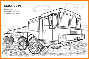 раскраска МЗКТ-7930