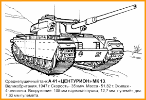 среднепушечный танк А 41 Центурион МК 13