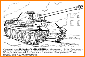 раскраска средний танк Пантера