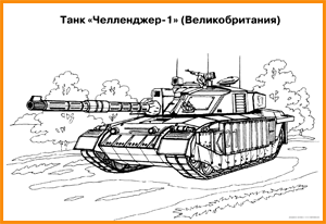раскраска танк Челенджер-1